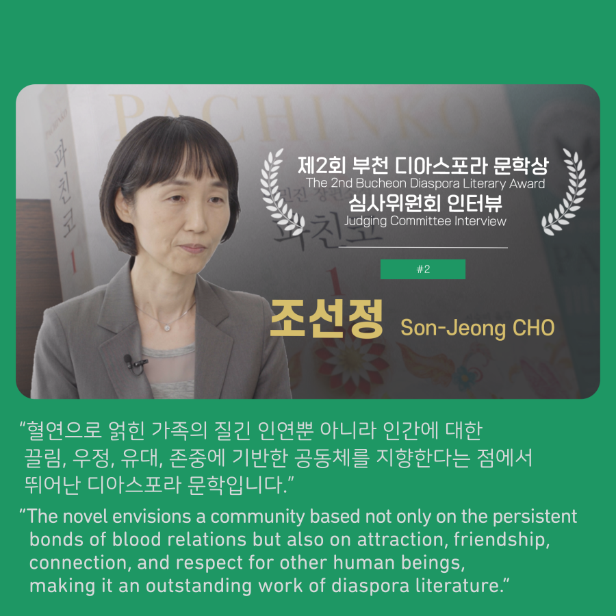 [2회 부천디아스포라문학상 인터뷰] 2. 조선정 심사위원